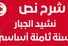 شرح نص نشيد الجبار