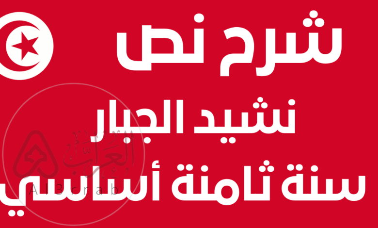 شرح نص نشيد الجبار