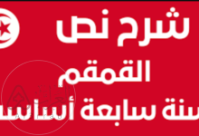 شرح نص القمقم سابعة اساسي