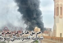 فيديو لحظة حريق معرض شباب مصر