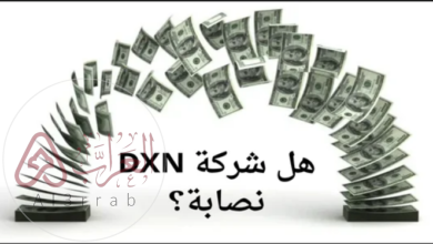 حكم العمل في شركة DXN حلال أم حرام؟