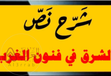 شرح نص الشرق في فنون الغرب