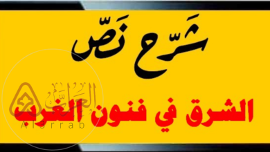 شرح نص الشرق في فنون الغرب