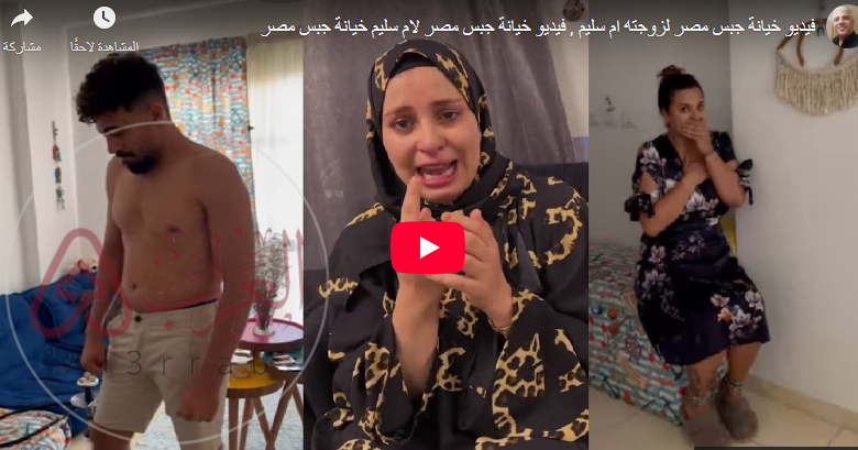 قبل الحذف خيانه جبس مصر وام سليم كامل