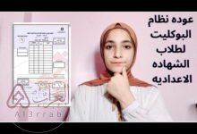 معلومات عن نظام البوكليت للشهاده الاعداديه