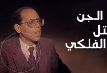 من هو السيد الحسيني الفلكي ويكيبيديا