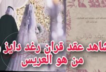 من هو زوج رغد دايز ويكيبيديا