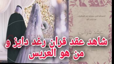 من هو زوج رغد دايز ويكيبيديا