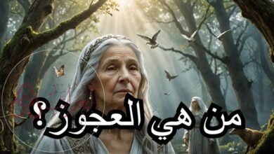 من هي العجوز الشمطاء التي تاتي يوم القيامه