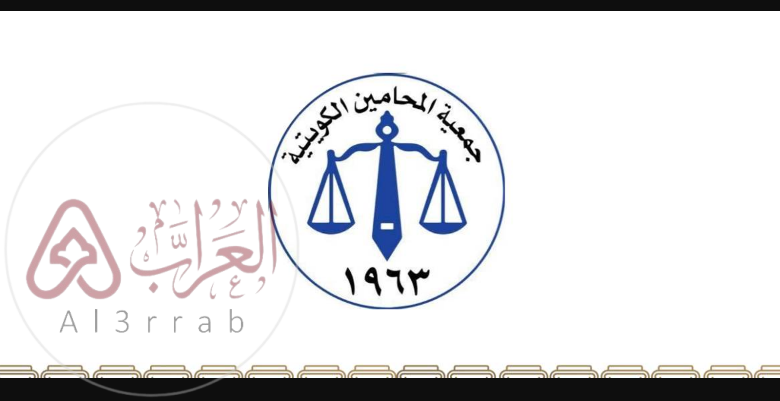 طريقة التسجيل في جمعية المحامين الكويتية 2026