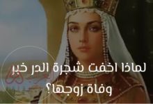 لماذا اخفت شجرة الدر خبر وفاة زوجها