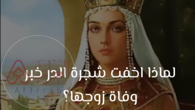 لماذا اخفت شجرة الدر خبر وفاة زوجها