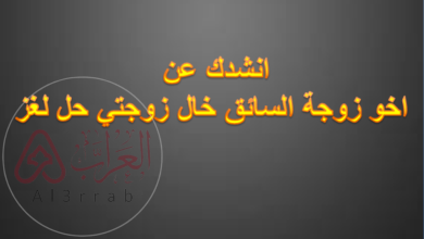 انشدك عن اخو زوجة السائق خال زوجتي حل لغز