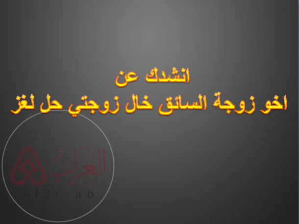 انشدك عن اخو زوجة السائق خال زوجتي حل لغز