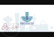 طريقة وطلبات تجديد رخصة البلدية الدمام