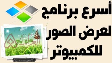 يمكن عرض الصور والفيديو في الحاسب عن طريق برنامج