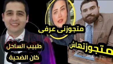 تفاصيل مقتل طبيب الساحل من هي زوجة طبيب الساحل