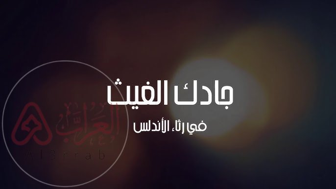 جادك الغيث إذا الغيث همى - لسان الدين بن الخطيب كلمات