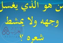 حل لغز من هو الذي يغسل وجهه ولا يمشط شعره