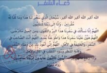 دعاء السفر كامل مكتوب