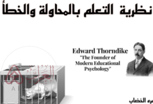 ما هي نظرية ثورندايك التعليم بالمحاولة والخطأ