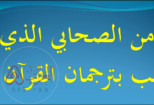 من هو ترجمان القران