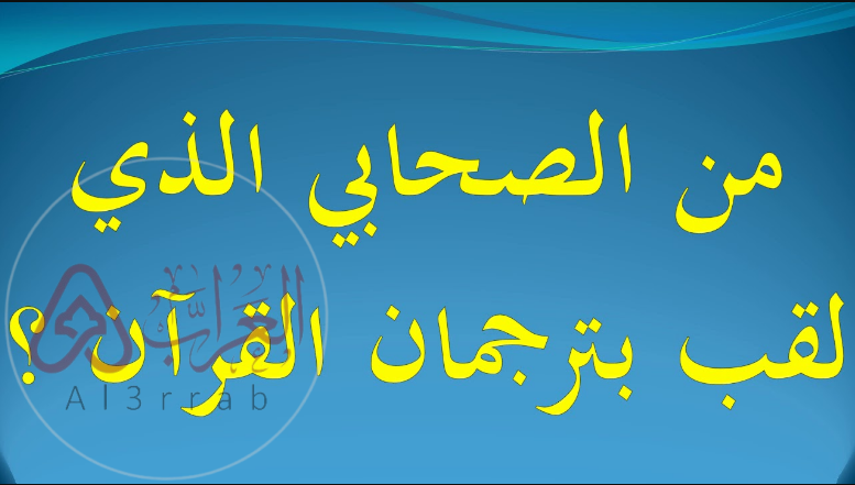 من هو ترجمان القران