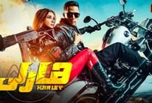 فيلم هارلي محمد رمضان ويكيبيديا كامل جودة HD