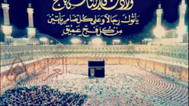 نعم المقصد ونعم المسير الحج الدعاء كامل