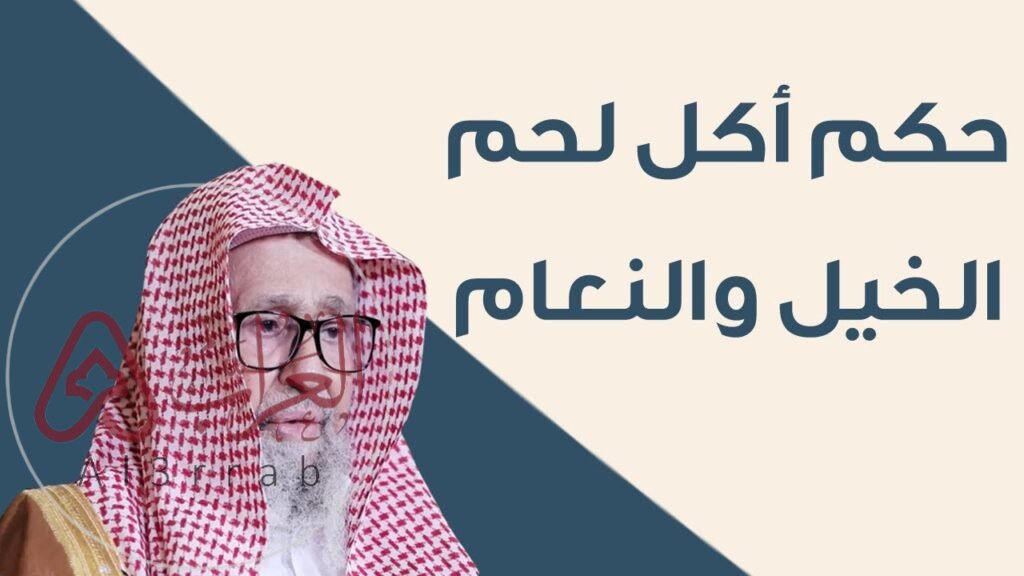 ما حكم اكل لحم الحصان ابن باز