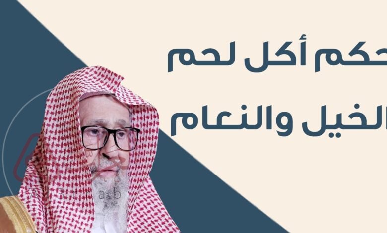 ما حكم اكل لحم الحصان ابن باز