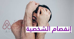 ما معنى انفصام الشخصية ويكيبيديا
