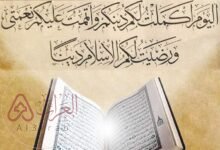 ما هو اليوم الذي اكمل الله تعالى فيه الدين واتم النعمه