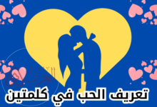 معنى الحب في كلمة واحدة