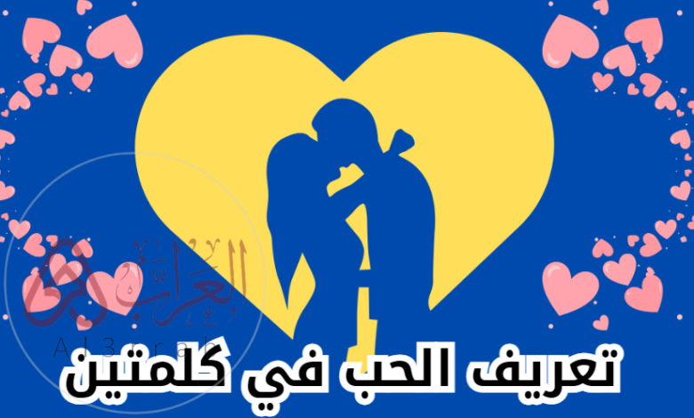 معنى الحب في كلمة واحدة
