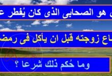 من هو الصحابي الذي كان يفطر على مجامعة زوجته اسلام ويب