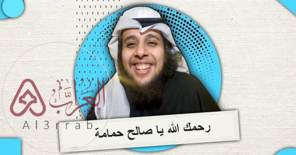 من هو صالح حمامة ويكيبيديا السيرة الذاتية