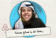 من هو صالح حمامة ويكيبيديا السيرة الذاتية