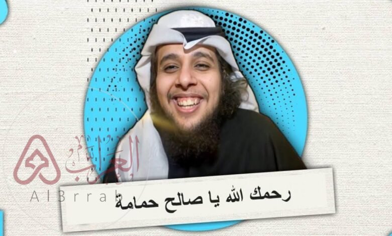 من هو صالح حمامة ويكيبيديا السيرة الذاتية