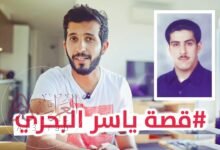 من هو ياسر البحري ويكيبيديا