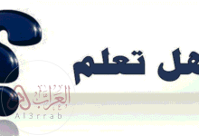 هل تعلم عن اللغة العربية للاذاعة المدرسية، هي من أحد اللغات في العالم والتي لها مكانة كبيرة من بين لغات العالم، وهي للغة الرسمية
