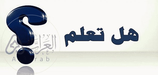 هل تعلم عن اللغة العربية للاذاعة المدرسية، هي من أحد اللغات في العالم والتي لها مكانة كبيرة من بين لغات العالم، وهي للغة الرسمية