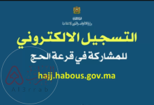 نتائج قرعة الحج 2026 المغرب.. رابط الاستعلام الرسمي وشروط التسجيل الكاملة بالتفصيل