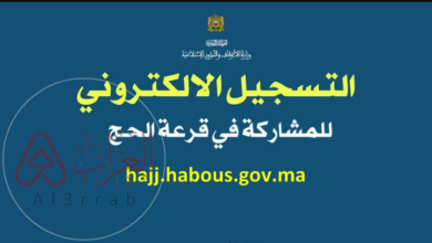 نتائج قرعة الحج 2026 المغرب.. رابط الاستعلام الرسمي وشروط التسجيل الكاملة بالتفصيل