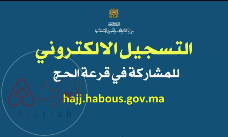 نتائج قرعة الحج 2026 المغرب.. رابط الاستعلام الرسمي وشروط التسجيل الكاملة بالتفصيل
