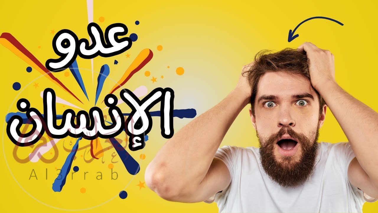 من هو اكبر عدو للانسان ..من هو اقوى عدو الانسان؟ - موقع العراب