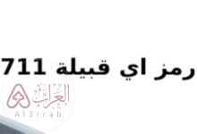 711 رمز اي قبيلة