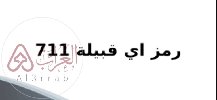 711 رمز اي قبيلة