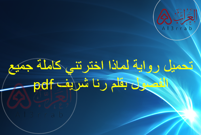 تحميل رواية لماذا اخترتني كاملة جميع الفصول بقلم رنا شريف pdf