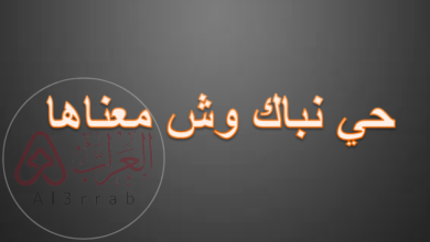 حي نباك وش معناها